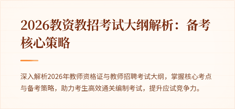 2026教资教招考试大纲解析:备考核心策略