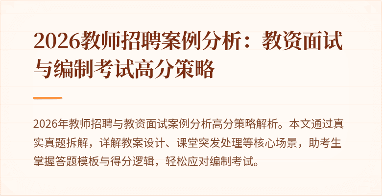 2026教师招聘案例分析:教资面试与编制考试高分策略
