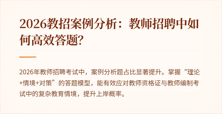 2026教招案例分析：教师招聘中如何高效答题？