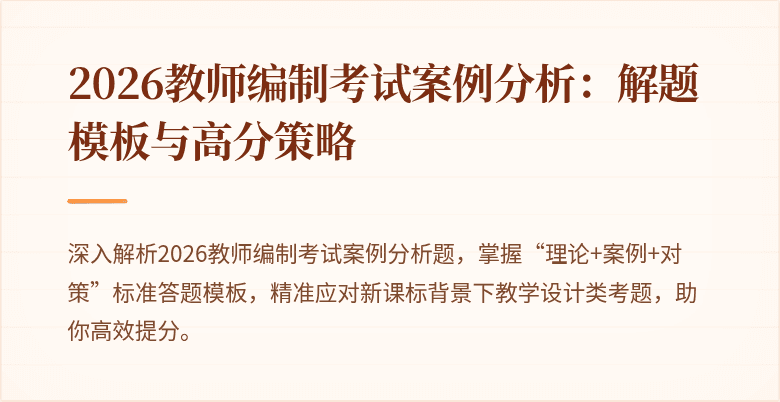 2026教师编制考试案例分析:解题模板与高分策略