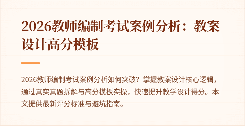 2026教师编制考试案例分析：教案设计高分模板