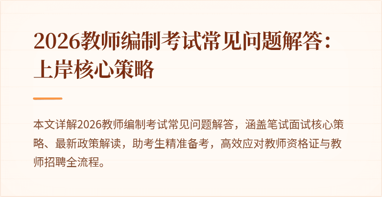 2026教师编制考试常见问题解答:上岸核心策略