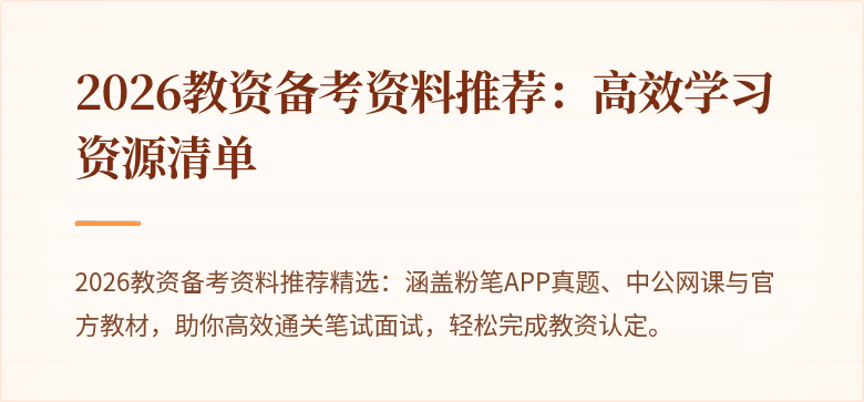 2026教资备考资料推荐：高效学习资源清单