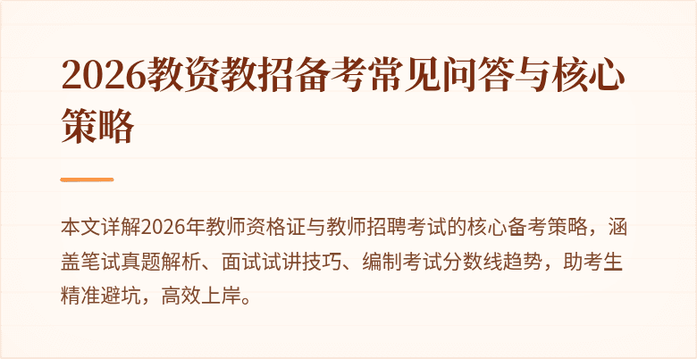 2026教资教招备考常见问答与核心策略