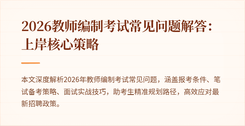 2026教师编制考试常见问题解答：上岸核心策略