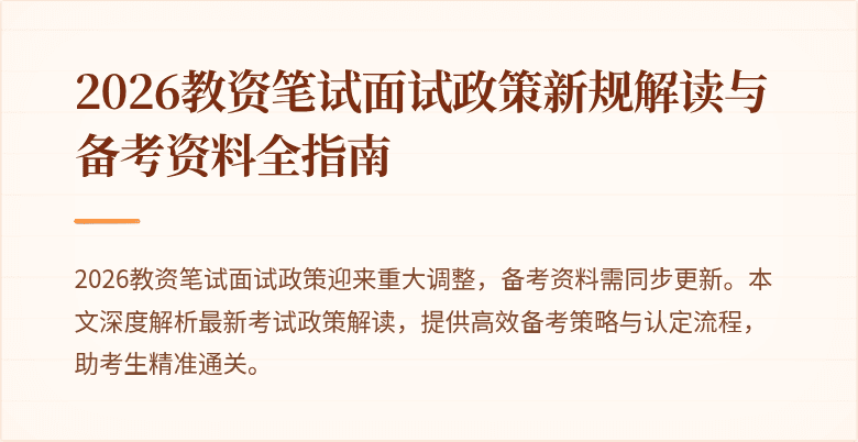 2026教资笔试面试政策新规解读与备考资料全指南