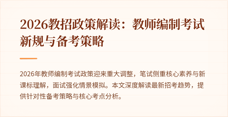 2026教招政策解读:教师编制考试新规与备考策略