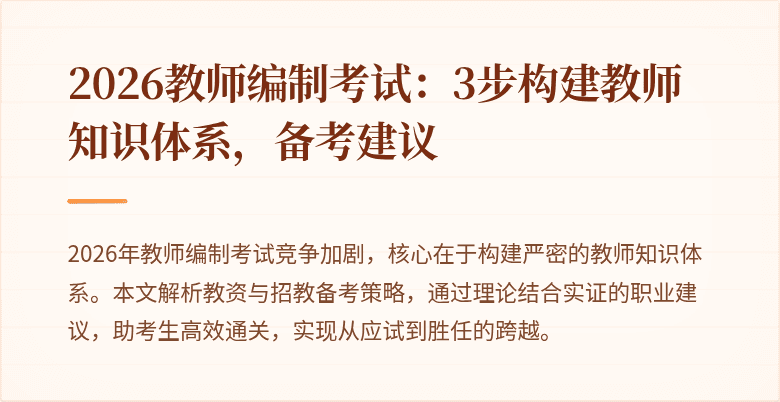 2026教师编制考试：3步构建教师知识体系，备考建议