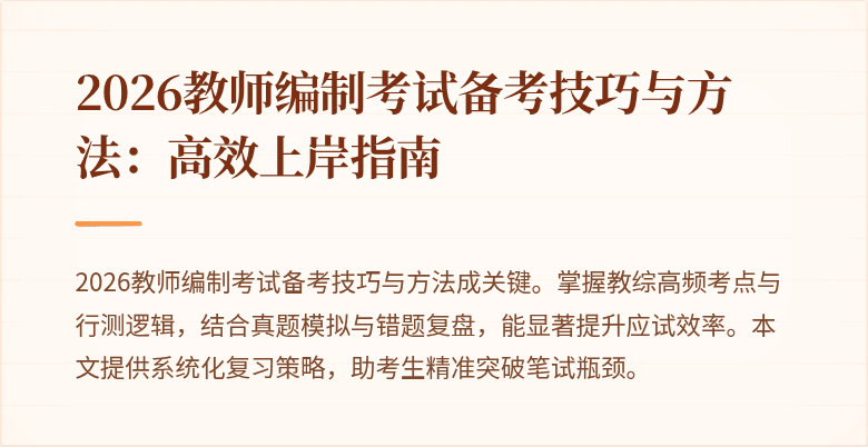 2026教师编制考试备考技巧与方法:高效上岸指南