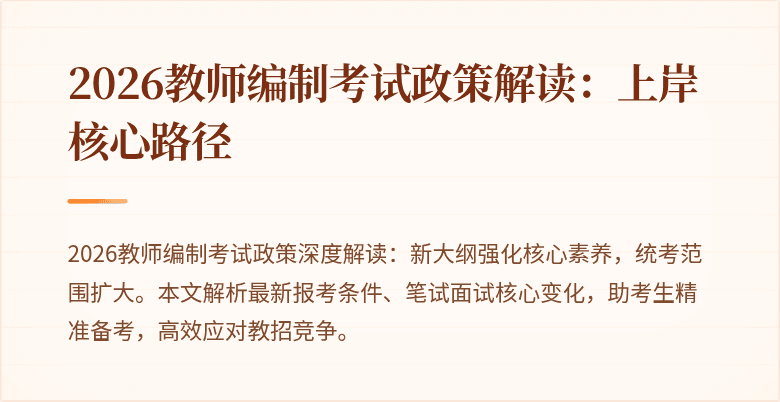 2026教师编制考试政策解读:上岸核心路径