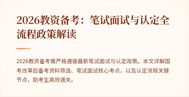 2026教资备考：笔试面试与认定全流程政策解读