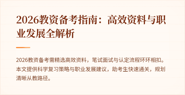 2026教资备考指南:高效资料与职业发展全解析