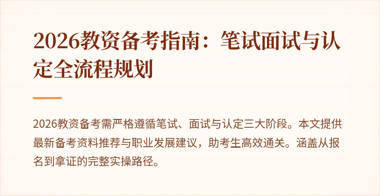2026教资备考指南：笔试面试与认定全流程规划
