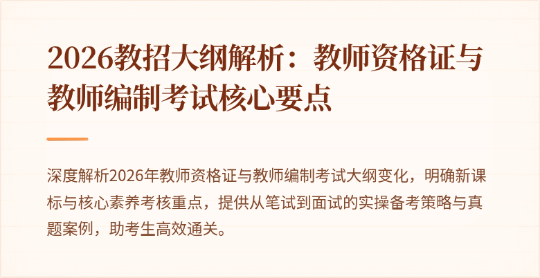 2026教招大纲解析：教师资格证与教师编制考试核心要点