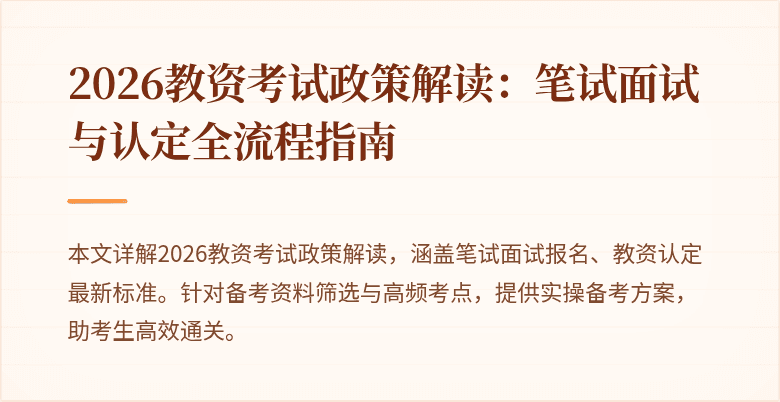 2026教资考试政策解读:笔试面试与认定全流程指南