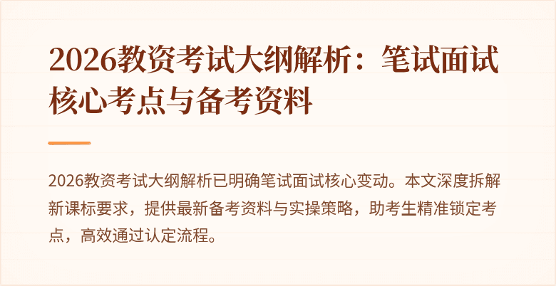 2026教资考试大纲解析:笔试面试核心考点与备考资料