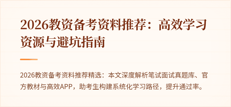 2026教资备考资料推荐:高效学习资源与避坑指南