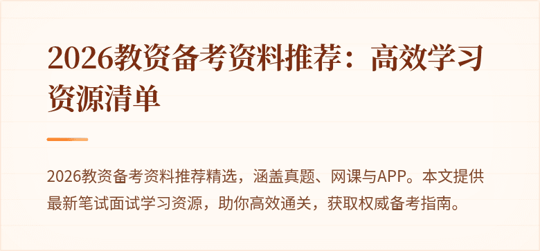 2026教资备考资料推荐：高效学习资源清单