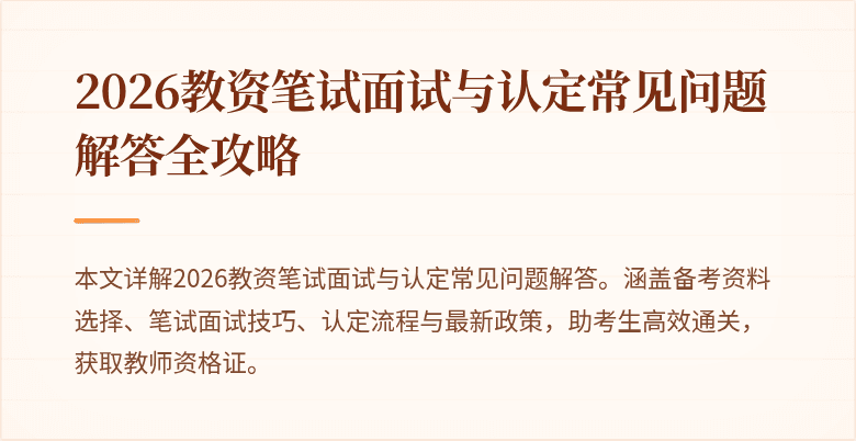 2026教资笔试面试与认定常见问题解答全攻略