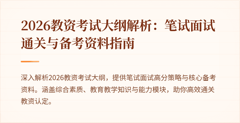 2026教资考试大纲解析：笔试面试通关与备考资料指南