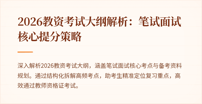2026教资考试大纲解析：笔试面试核心提分策略