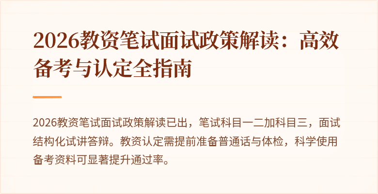 2026教资笔试面试政策解读：高效备考与认定全指南