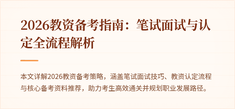 2026教资备考指南：笔试面试与认定全流程解析