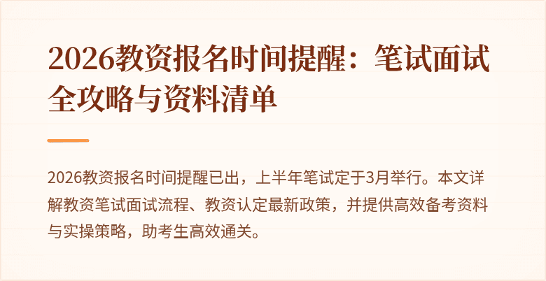 2026教资报名时间提醒：笔试面试全攻略与资料清单