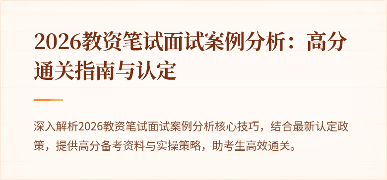 2026教资笔试面试案例分析:高分通关指南与认定