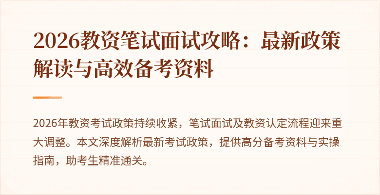 2026教资笔试面试攻略：最新政策解读与高效备考资料