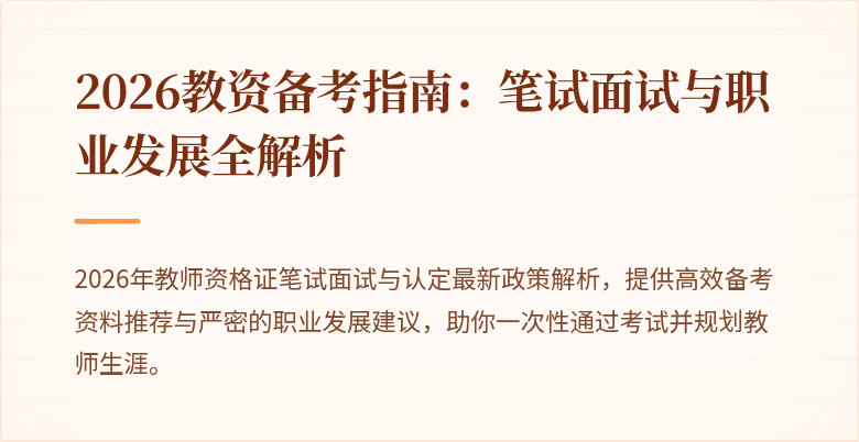 2026教资备考指南：笔试面试与职业发展全解析