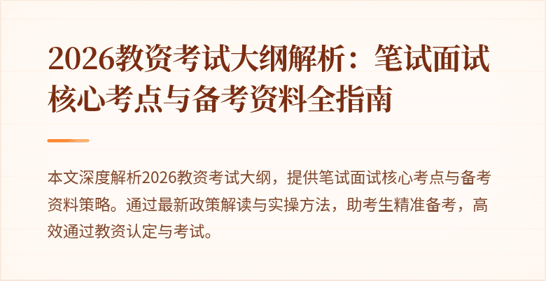 2026教资考试大纲解析：笔试面试核心考点与备考资料全指南