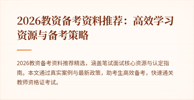 2026教资备考资料推荐:高效学习资源与备考策略