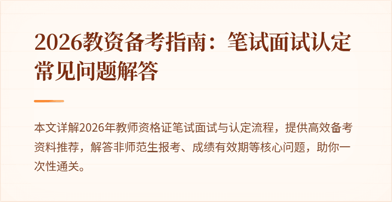 2026教资备考指南：笔试面试认定常见问题解答