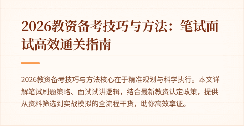 2026教资备考技巧与方法：笔试面试高效通关指南