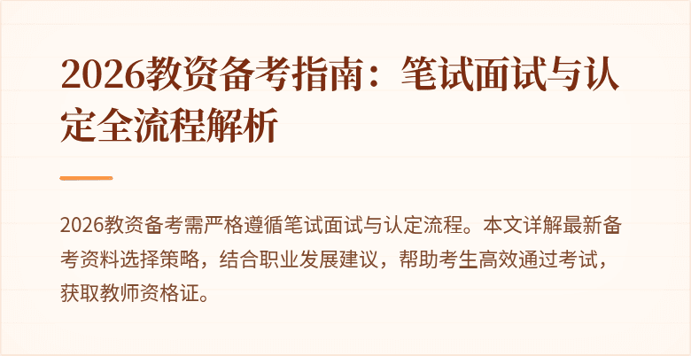 2026教资备考指南：笔试面试与认定全流程解析