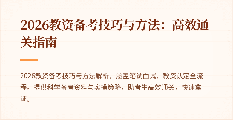 2026教资备考技巧与方法：高效通关指南