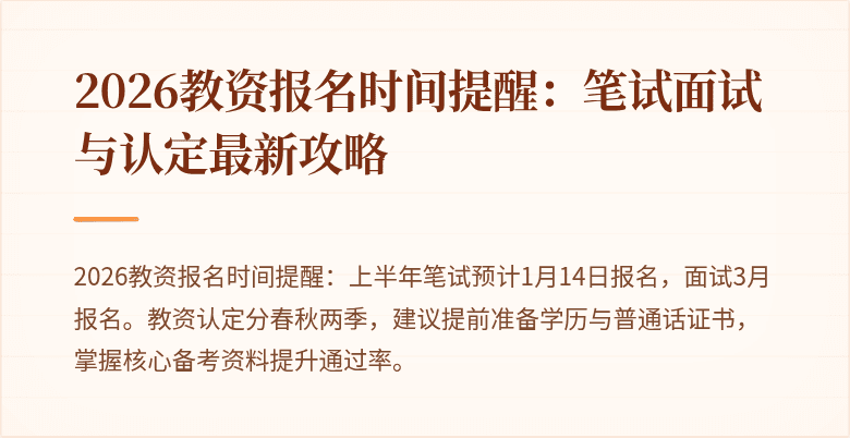 2026教资报名时间提醒：笔试面试与认定最新攻略