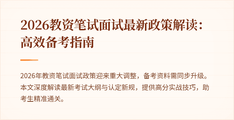 2026教资笔试面试最新政策解读:高效备考指南