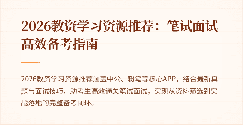 2026教资学习资源推荐：笔试面试高效备考指南