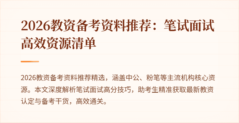 2026教资备考资料推荐：笔试面试高效资源清单