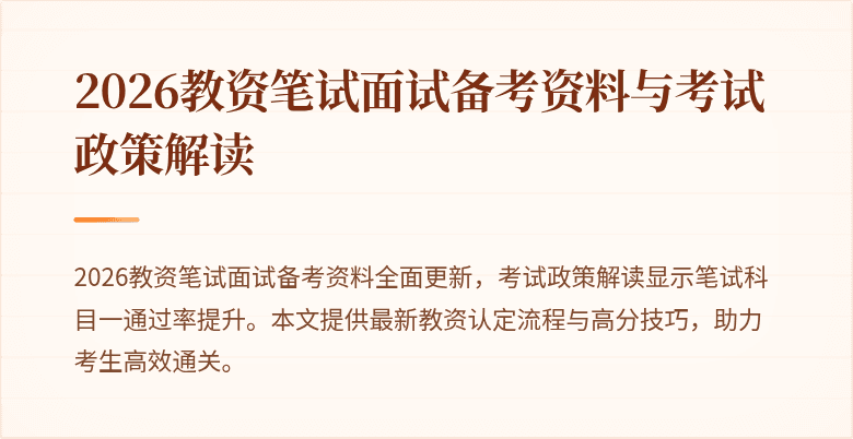 2026教资笔试面试备考资料与考试政策解读