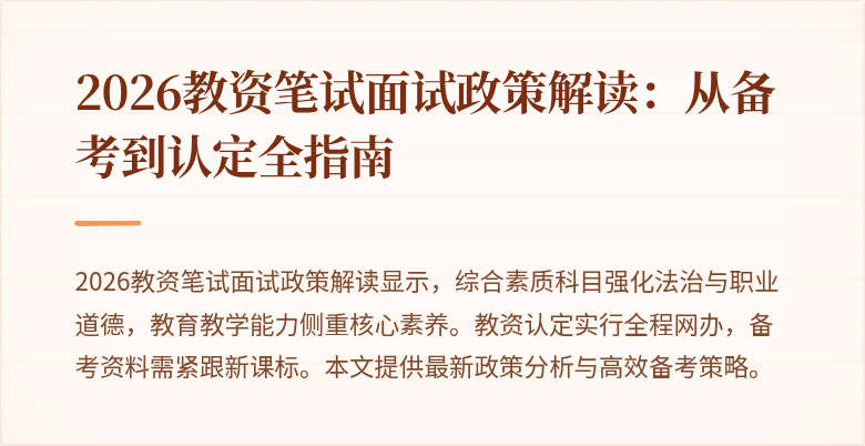 2026教资笔试面试政策解读：从备考到认定全指南