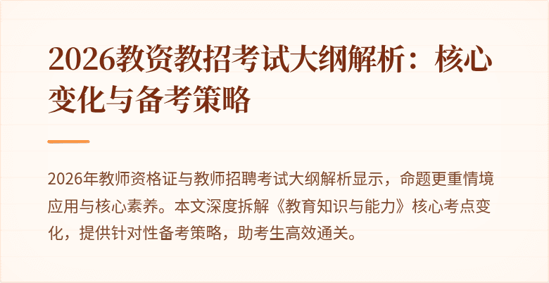 2026教资教招考试大纲解析:核心变化与备考策略