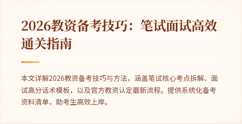 2026教资备考技巧：笔试面试高效通关指南