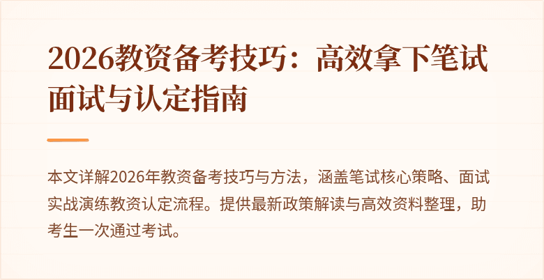 2026教资备考技巧：高效拿下笔试面试与认定指南