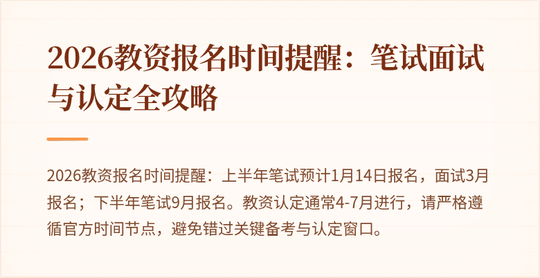 2026教资报名时间提醒：笔试面试与认定全攻略
