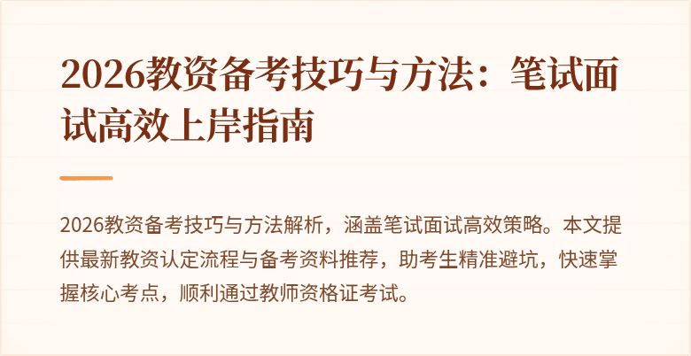 2026教资备考技巧与方法:笔试面试高效上岸指南