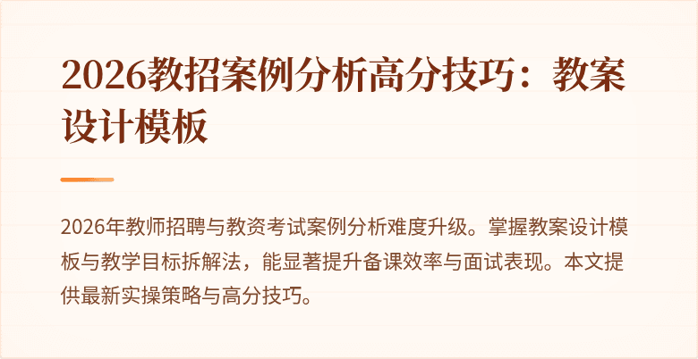 2026教招案例分析高分技巧:教案设计模板