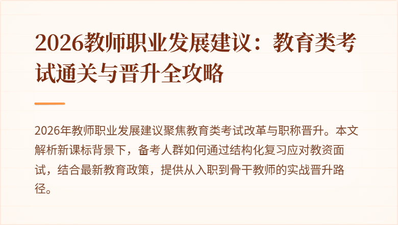 2026教师职业发展建议:教育类考试通关与晋升全攻略
